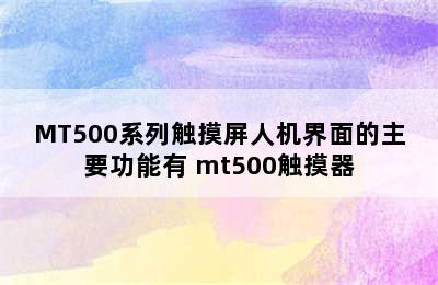 MT500系列触摸屏人机界面的主要功能有 mt500触摸器